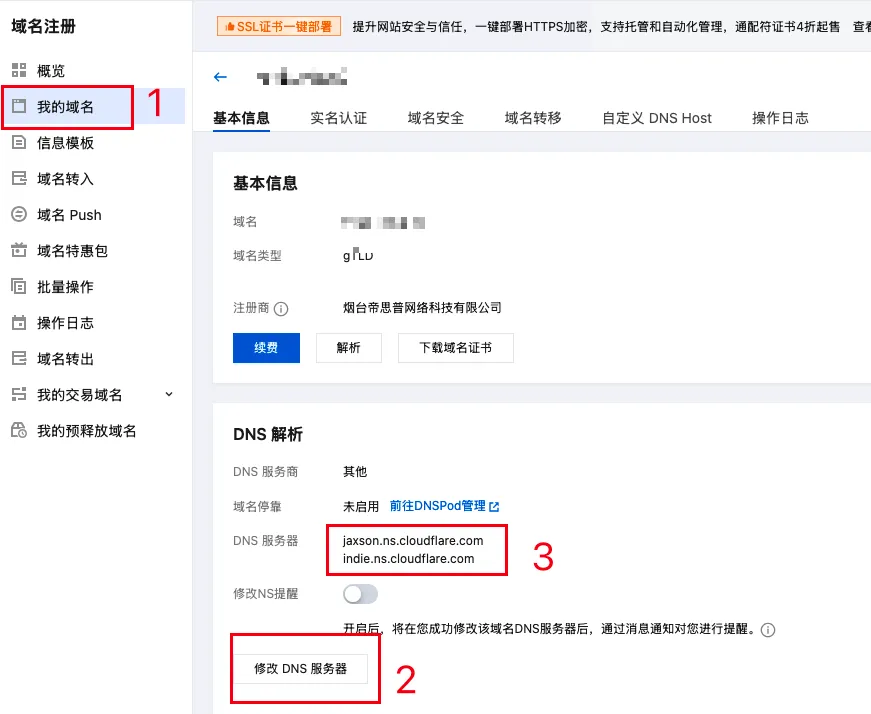 腾讯云域名 DNS 改为 Cloudflare 提供的地址