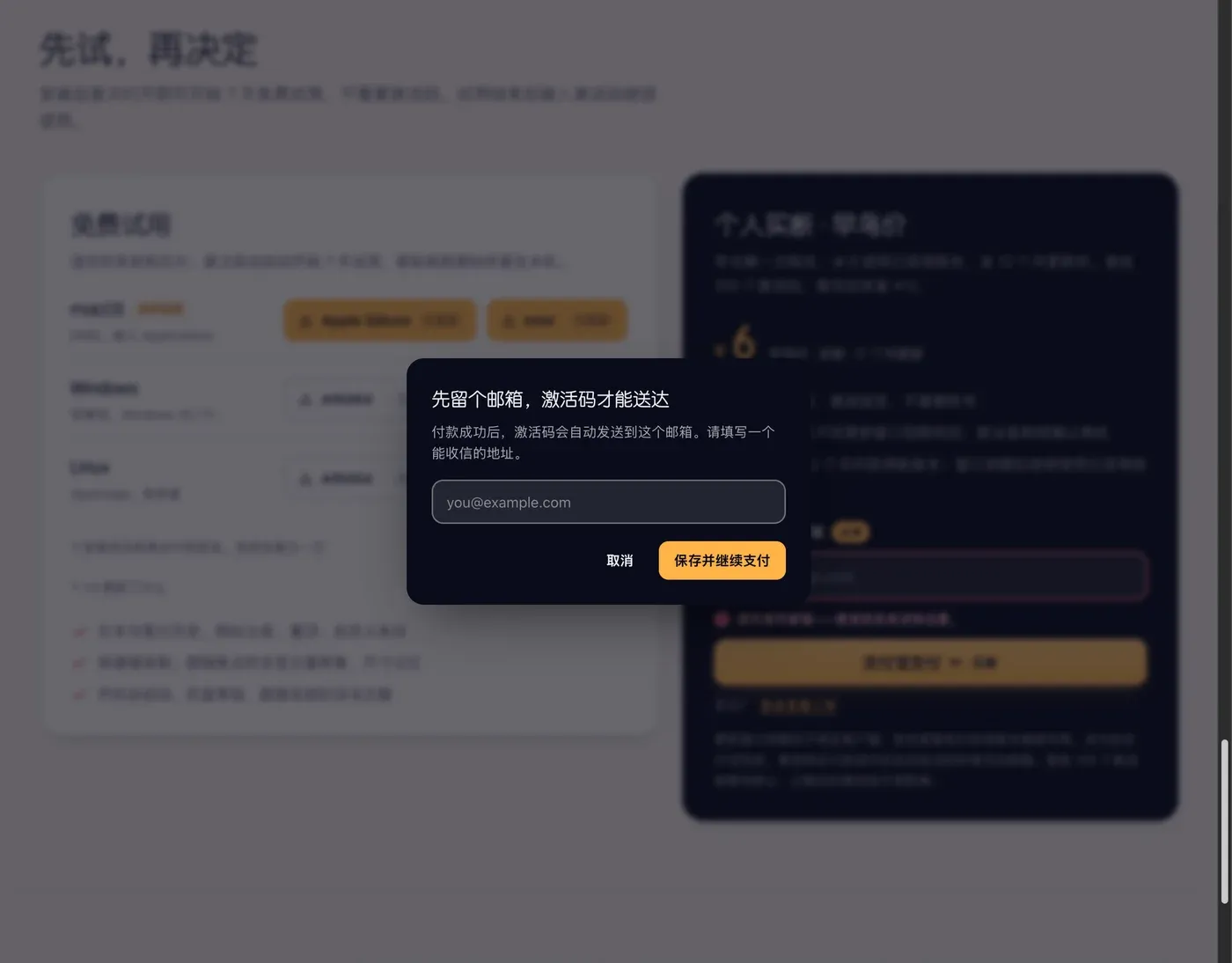 点击支付但邮箱为空时弹出的对话框：先留个邮箱，激活码才能送达