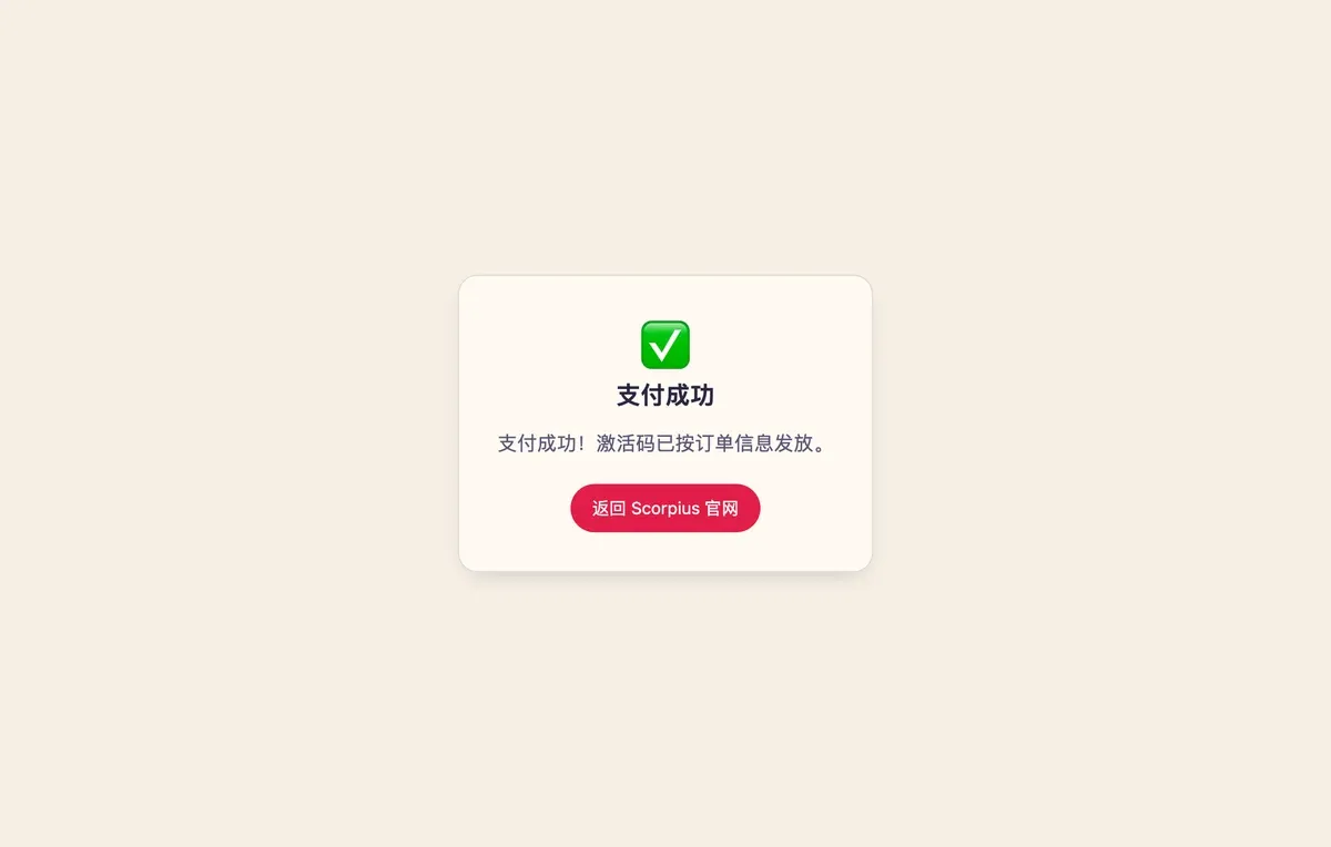 支付成功页：支付成功！激活码已按订单信息发放。