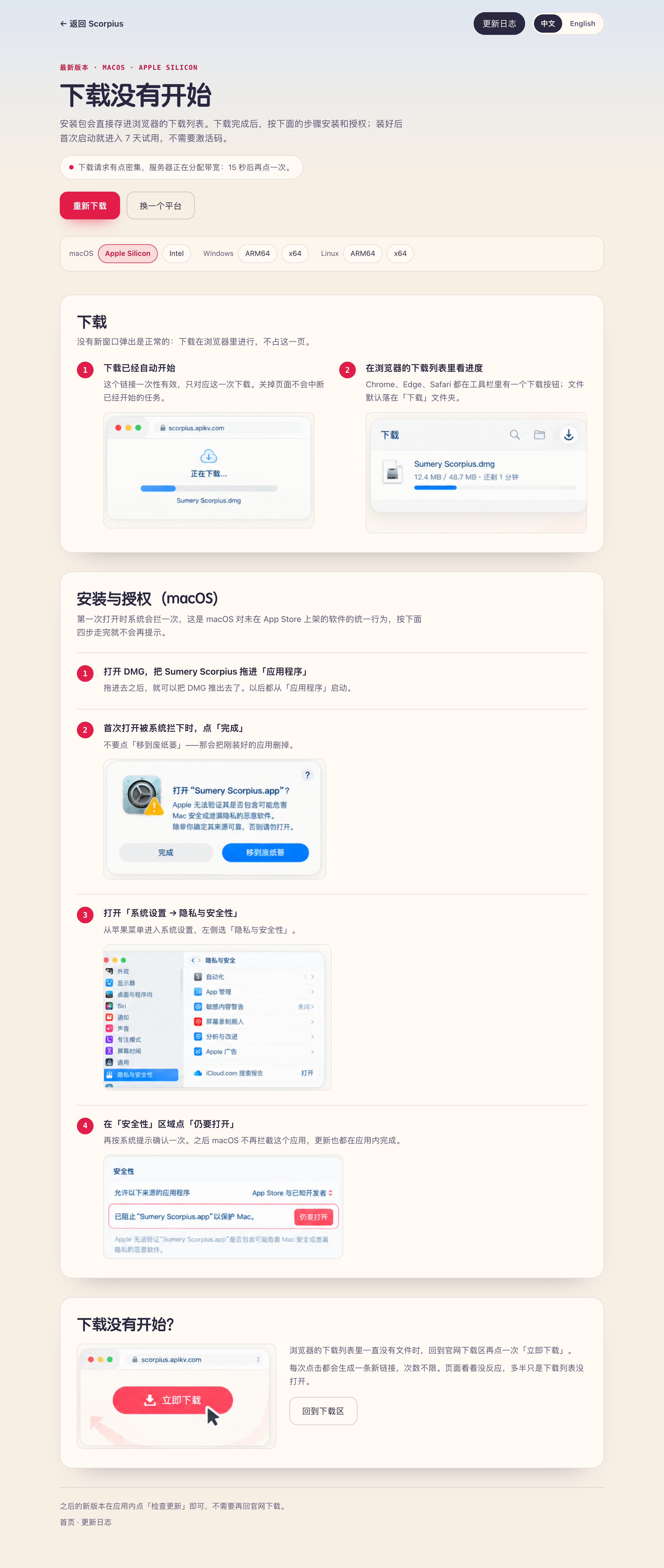 官网下载页:进入即自动开始下载,下方是 macOS 的安装与授权步骤、下载步骤说明,以及「下载没有开始」的排查提示