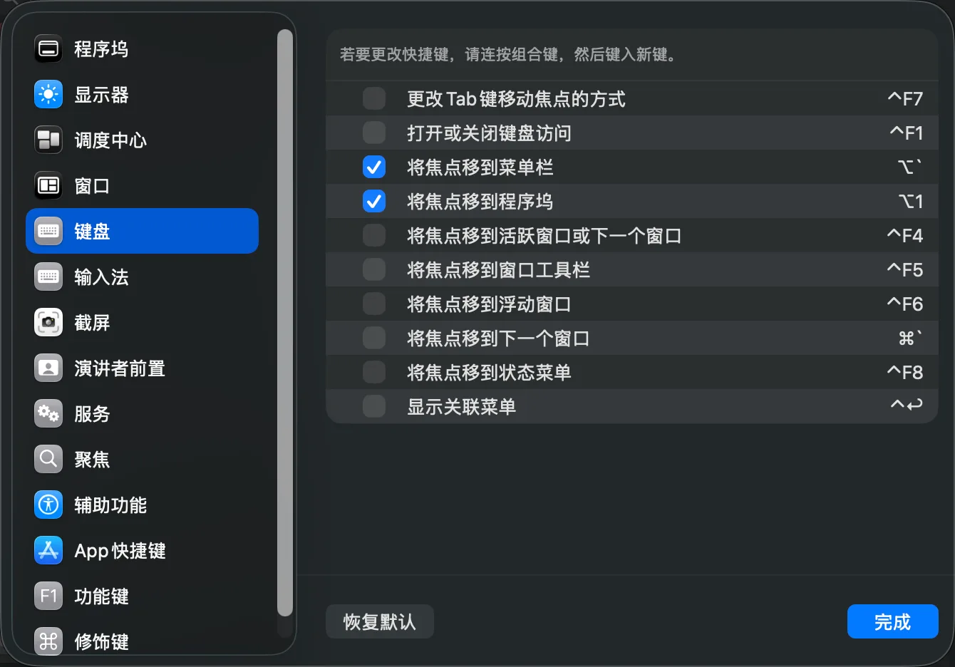 macOS 键盘快捷键设置：勾选了将焦点移到菜单栏和将焦点移到程序坞