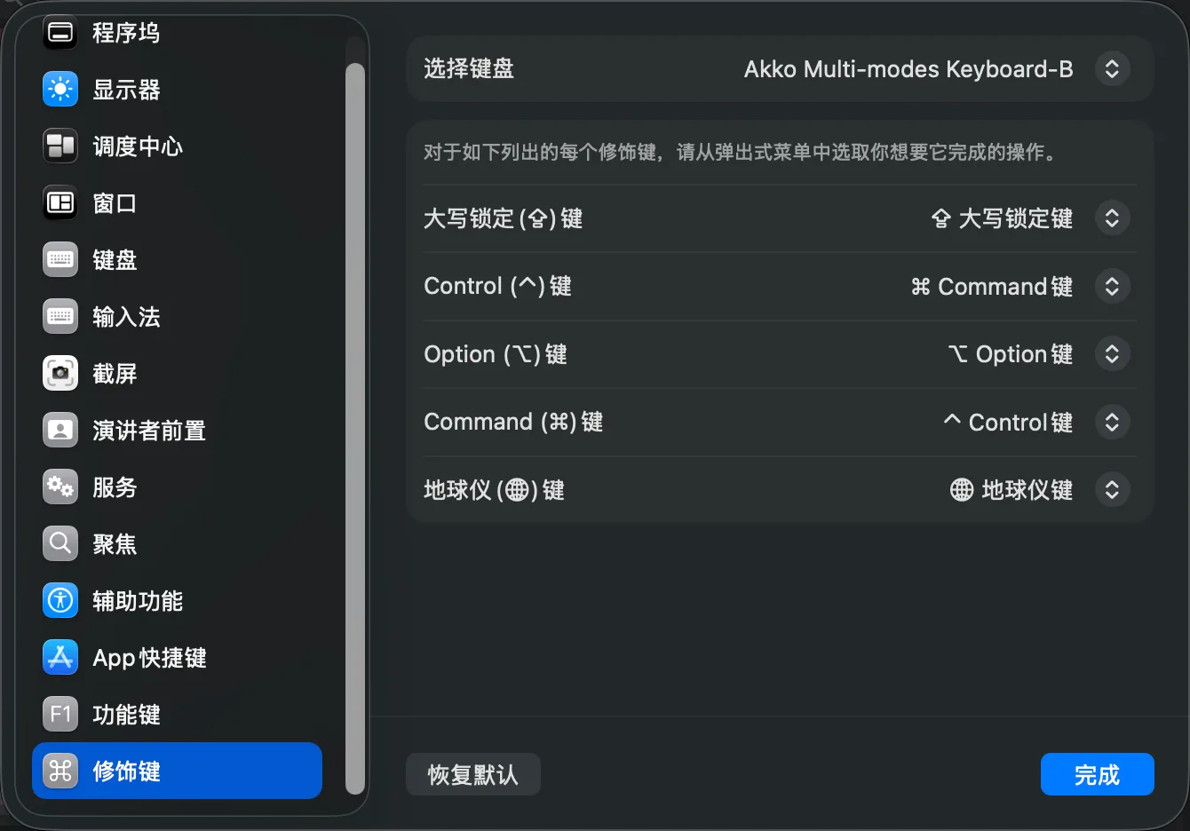 macOS 修饰键设置面板：Control 键映射为 Command 键，Command 键映射为 Control 键