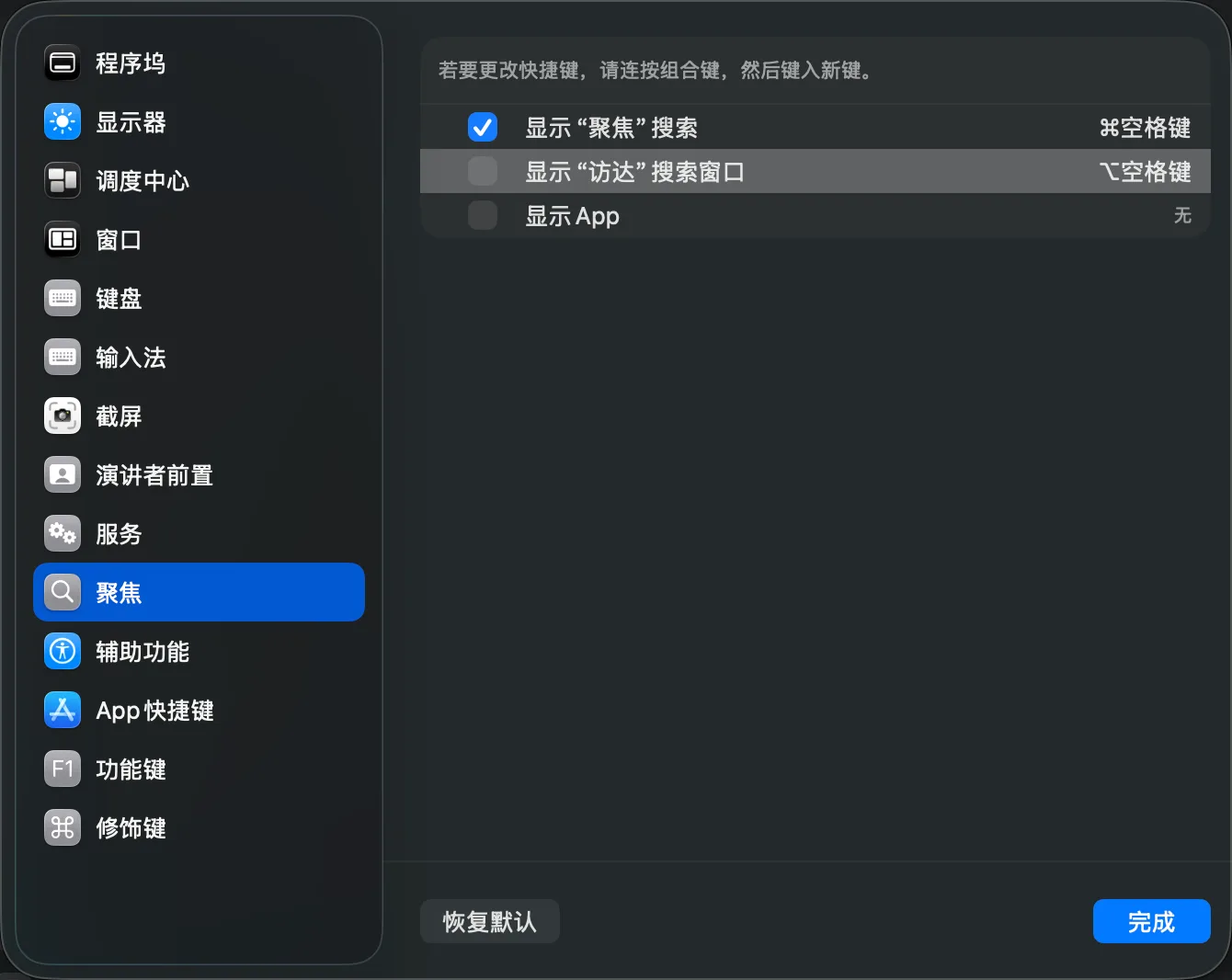 macOS 聚焦快捷键设置：显示聚焦搜索已勾选