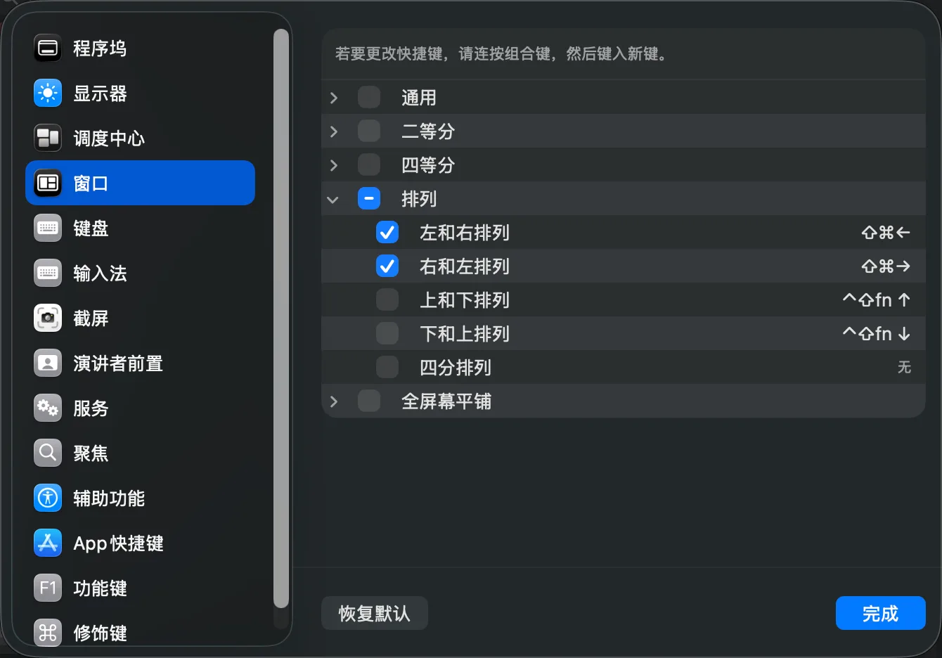 macOS 窗口快捷键设置：排列分组下勾选了左和右排列、右和左排列